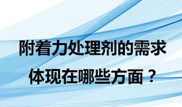 附著力處理劑的功能作用體現(xiàn)在噴漆哪些方面？