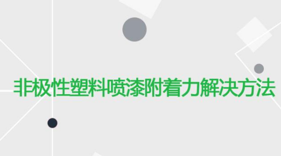 非極性塑料材質(zhì)噴漆掉漆油漆附著力提升方法