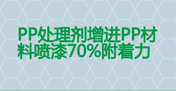 PP處理劑提升70%附著力，解決PP材料噴涂掉漆問題