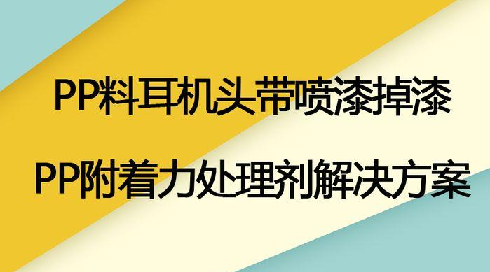 如何提升PP塑料表面涂層附著力？