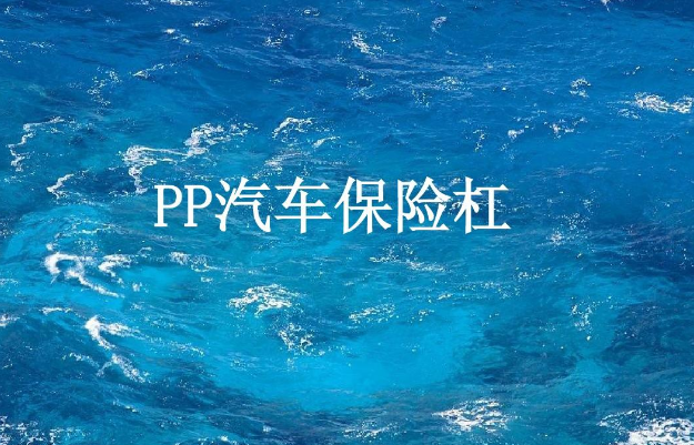 PP塑料保險桿噴涂工藝中需要用到什么？