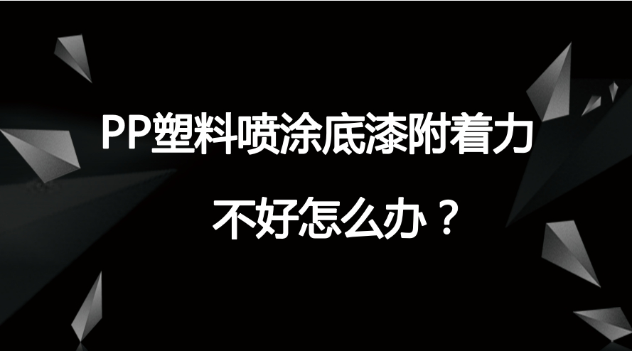 pp底漆樹脂好不好？pp底漆樹脂有什么效果呢？