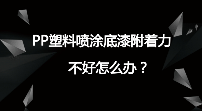 PP塑料真空電鍍UV底漆附著力的PP處理劑是什么？