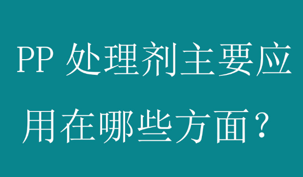 在PP塑料噴漆工藝中，PP處理劑起什么作用 