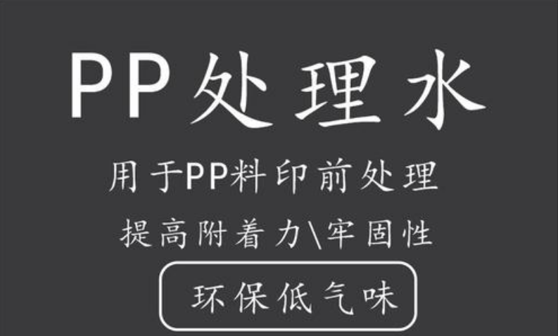 PP處理劑底涂劑是什么？什么是PP處理劑底涂劑？【一探究竟】